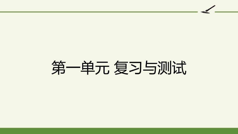 六年级语文上册 第一单元 复习与测试PPT课件