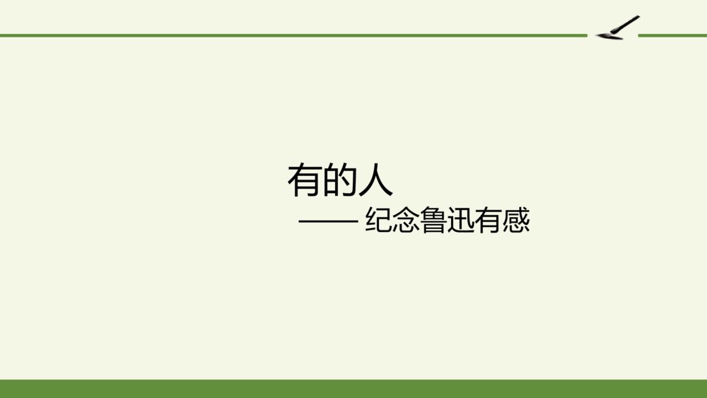 六年级语文上册 第八单元 有的人——纪念鲁迅有感 PPT课件