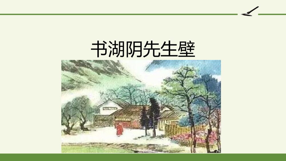 六年级语文上册 第六单元 古诗三首 书湖阴先生壁 PPT课件