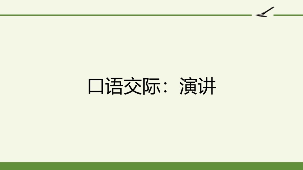 六年级语文上册 第二单元 口语交际：演讲 PPT课件