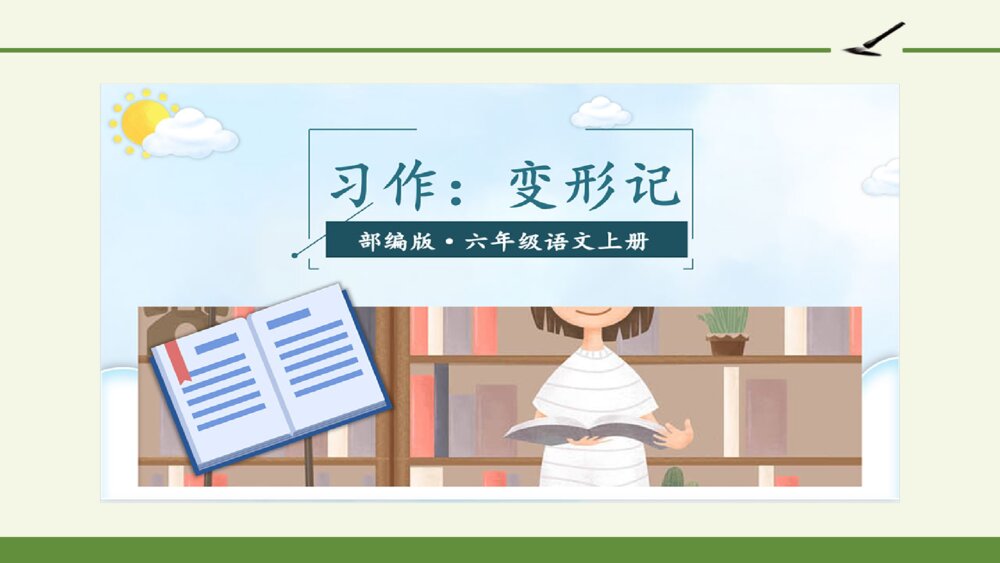 六年级语文上册 第一单元 习作：变形记 PPT课件