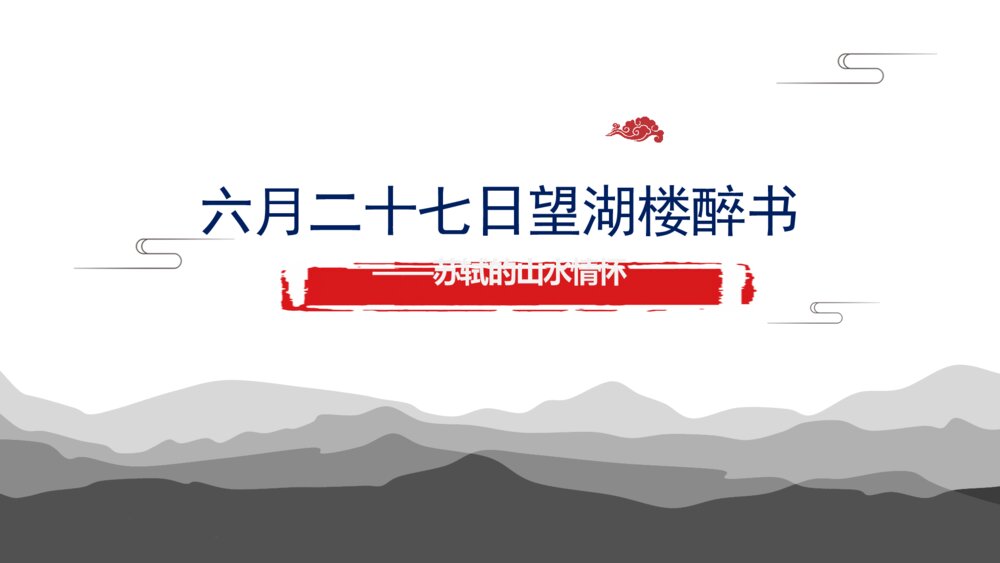 六年级语文上册 第一单元 古诗三首 六月二十七日望湖楼醉书 PPT课件