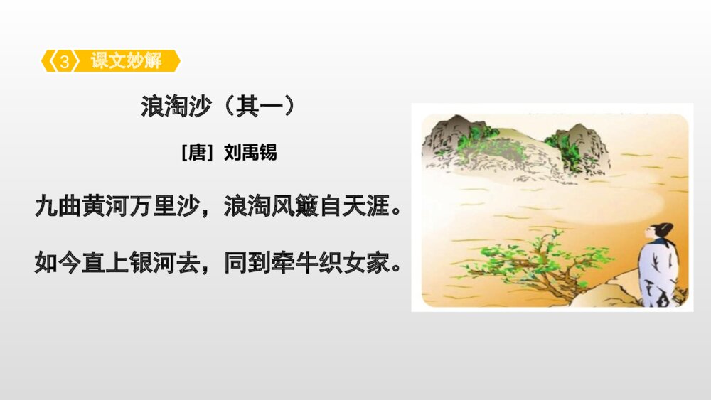 六年级语文上册 第六单元 古诗三首 浪淘沙(其一) PPT课件4