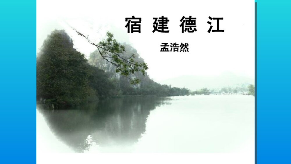六年级语文上册 古诗三首 宿建德江 PPT课件2