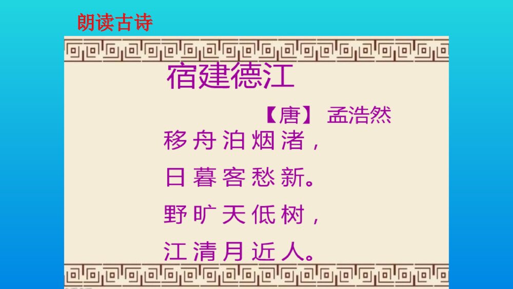 六年级语文上册 古诗三首 宿建德江 PPT课件4