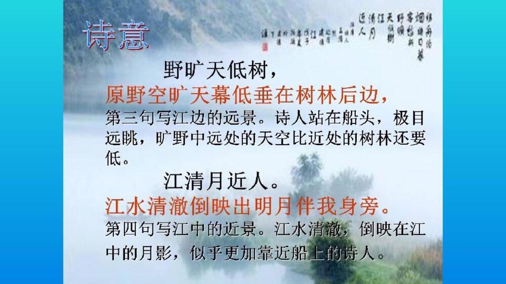 六年级语文上册 古诗三首 宿建德江 PPT课件7