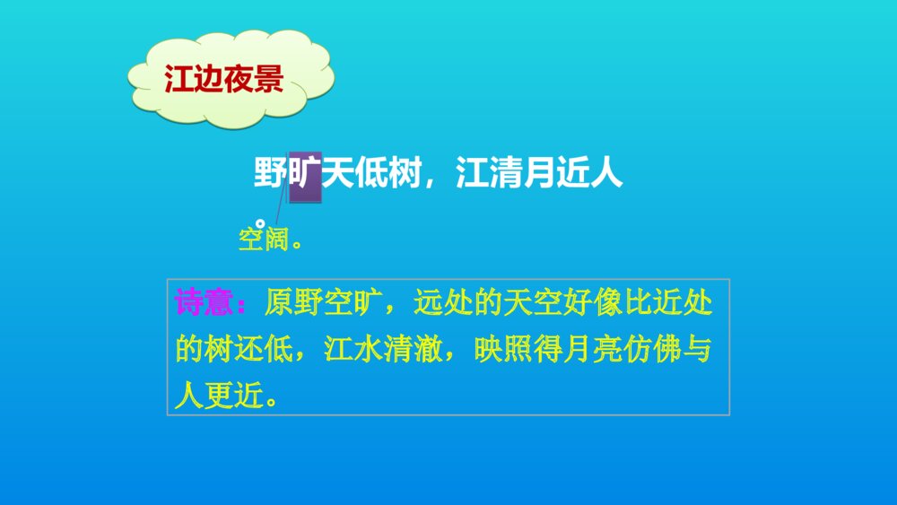 六年级语文上册 古诗三首 宿建德江 PPT课件8