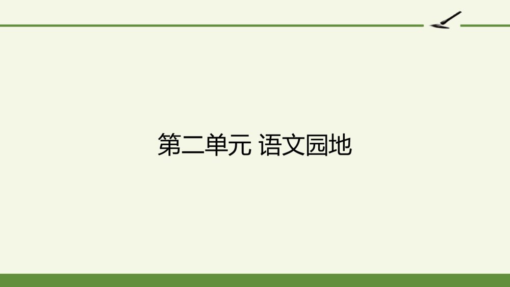 六年级语文上册 第二单元 语文园地二 PPT课件