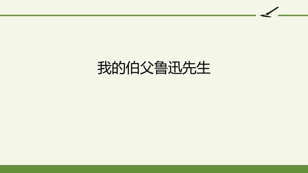 六年级语文上册 第八单元 我的伯父鲁迅先生 PPT课件