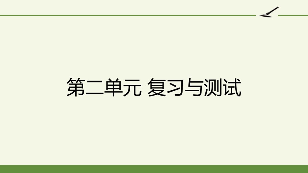 五年级语文上册 第二单元 复习与测试 PPT课件