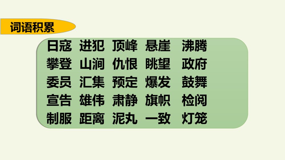 五年级语文上册 第二单元 复习与测试 PPT课件10