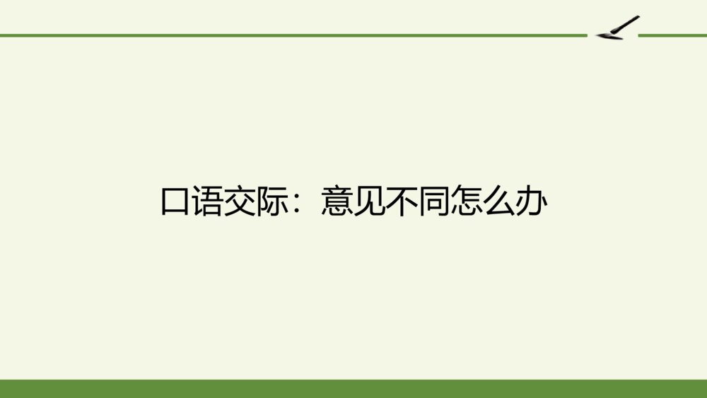 六年级语文上册 第六单元 口语交际：意见不同怎么办 PPT课件