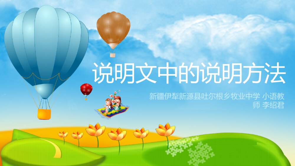 六年级语文上册 说明文中的说明方法 PPT课件1