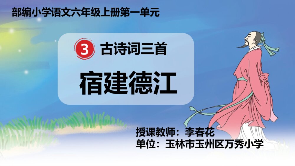 部编版六年级语文上册 第一单元 宿建德江 PPT课件