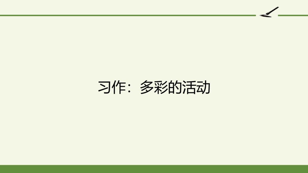 六年级语文上册 第二单元 习作：多彩的活动 PPT课件