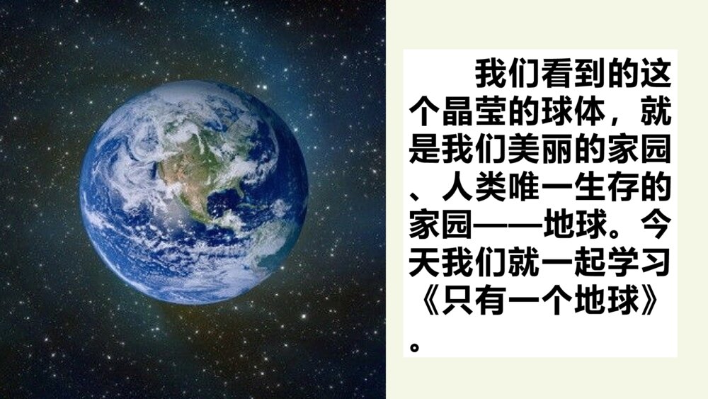 小学六年级语文上册 第六单元 只有一个地球 PPT课件2