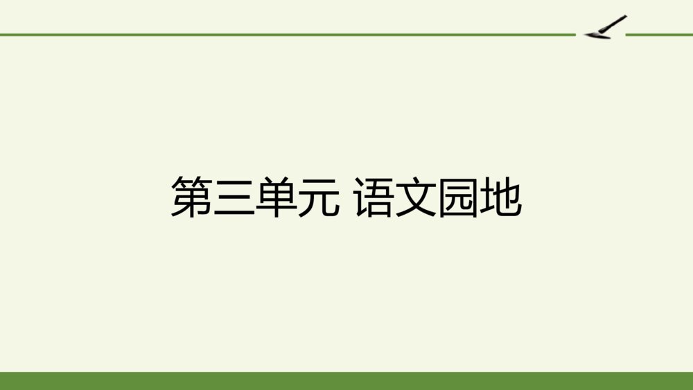 六年级语文上册 第三单元 语文园地三 PPT课件