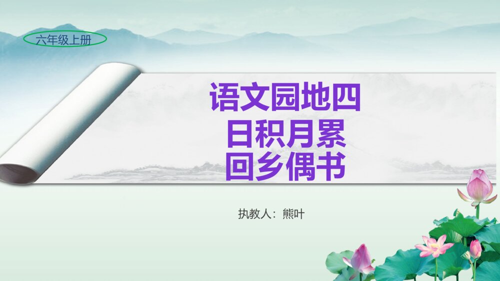 六年级语文上册 语文园地四 日积月累 回乡偶书 PPT课件