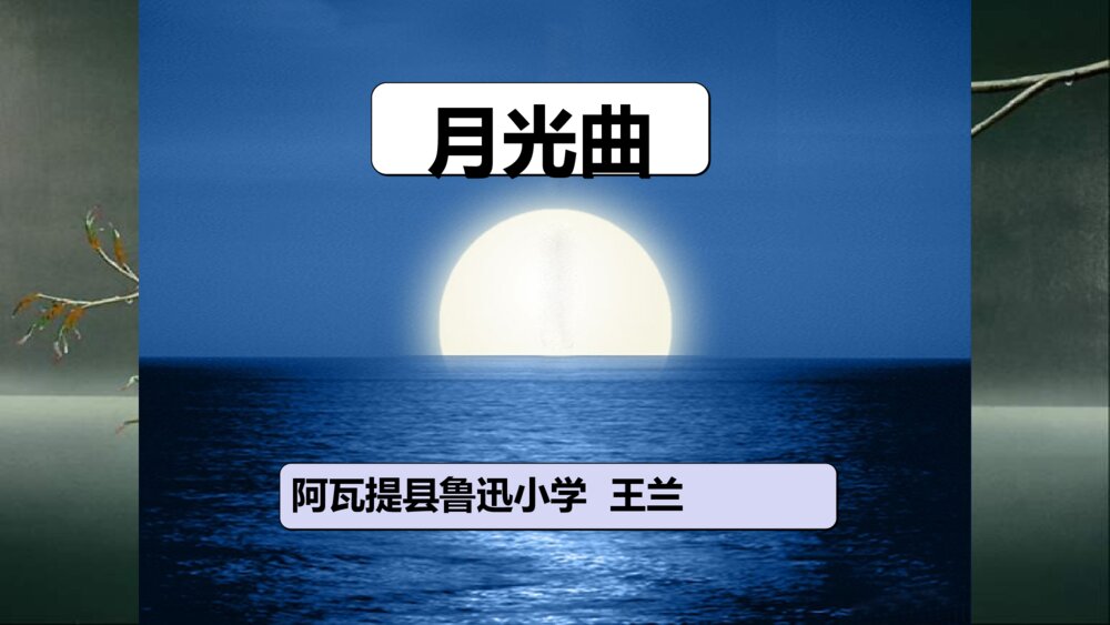 小学六年级语文上册 第七单元 月光曲 PPT课件