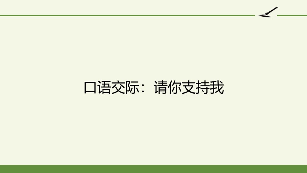 六年级语文上册 第四单元 口语交际：请你支持我 PPT课件