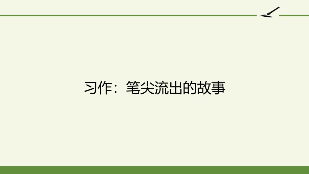 小学六年级语文上册 第四单元 习作：笔尖流出的故事 PPT课件