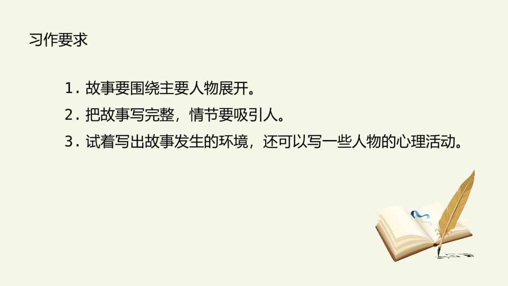 小学六年级语文上册 第四单元 习作:笔尖流出的故事 PPT课件7
