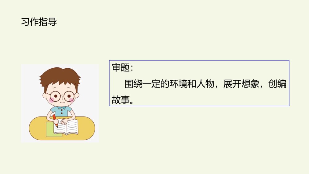 小学六年级语文上册 第四单元 习作:笔尖流出的故事 PPT课件8