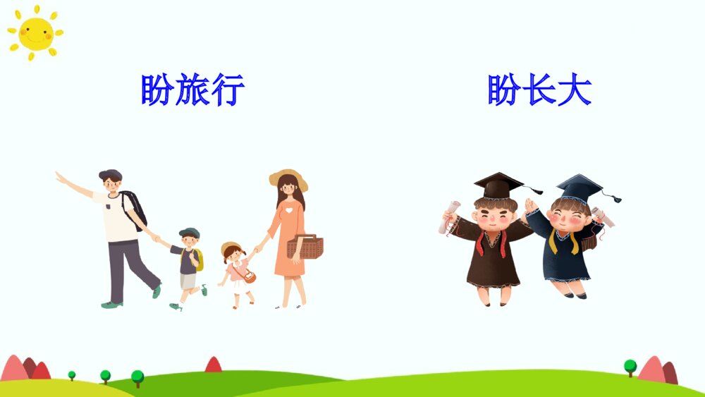 六年级语文上册 第五单元 盼 PPT课件4