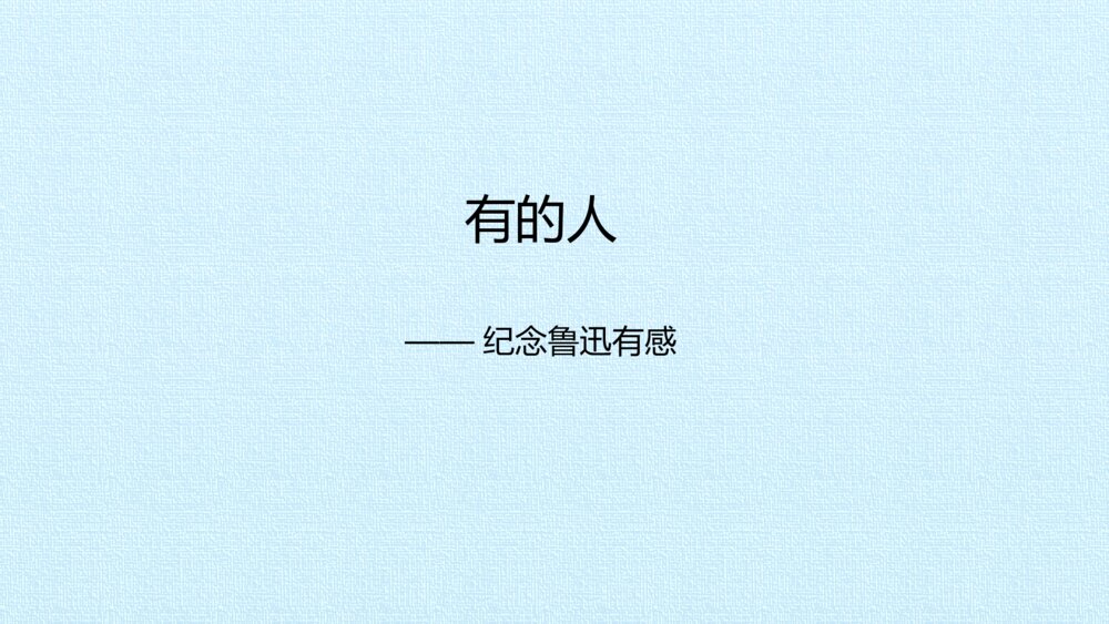 六年级语文上册 第八单元 有的人——纪念鲁迅有感PPT课件