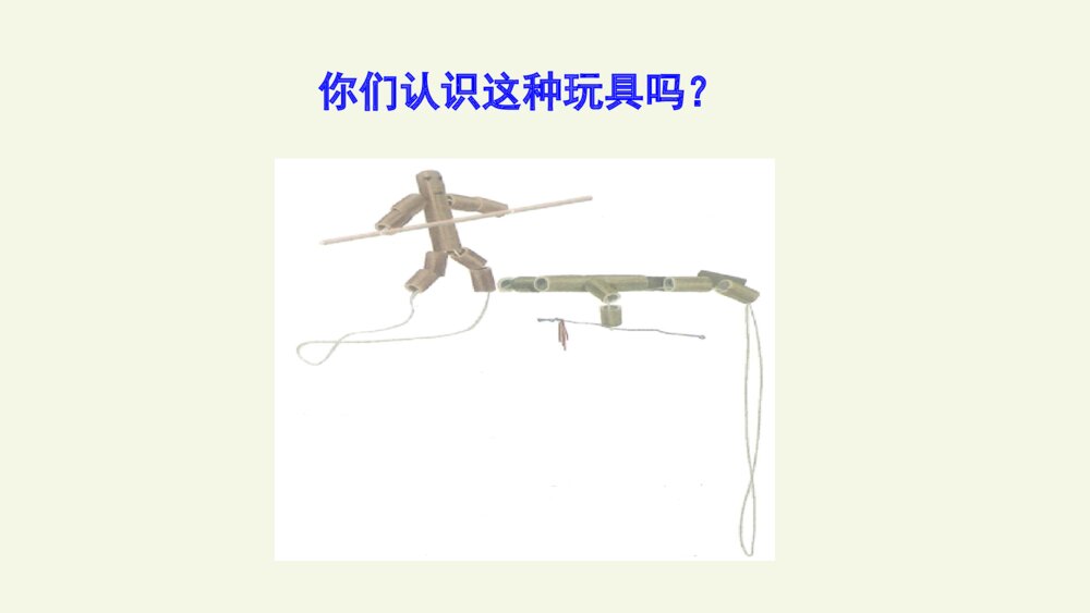 六年级语文上册 第三单元 竹节人 PPT课件4