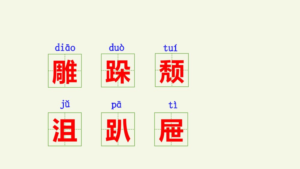 六年级语文上册 第三单元 竹节人 PPT课件7