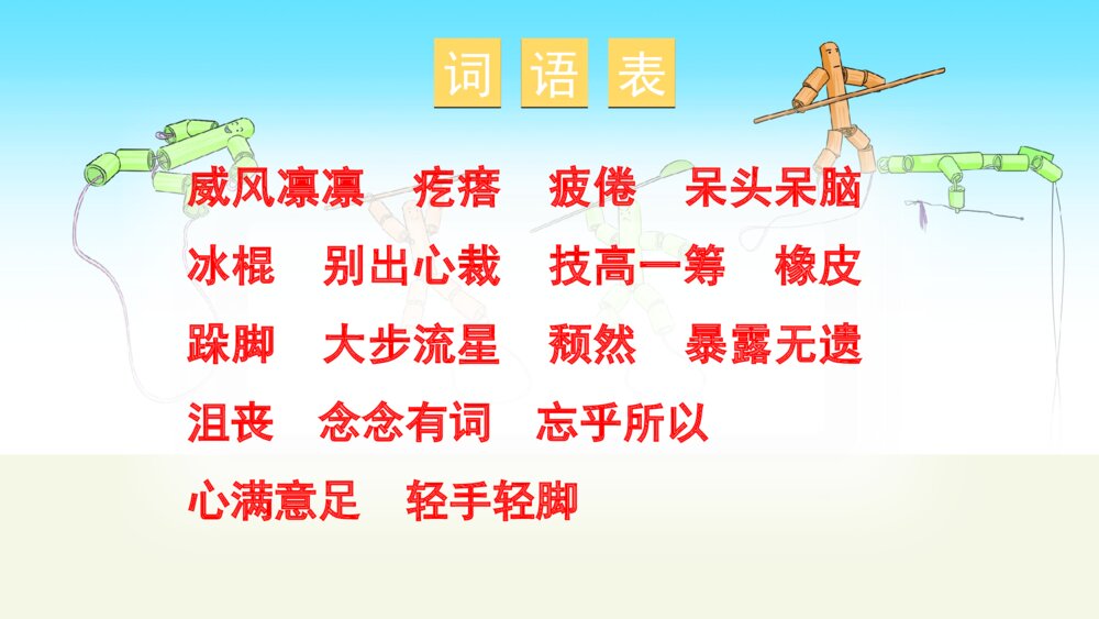 六年级语文上册 第三单元 竹节人 PPT课件9