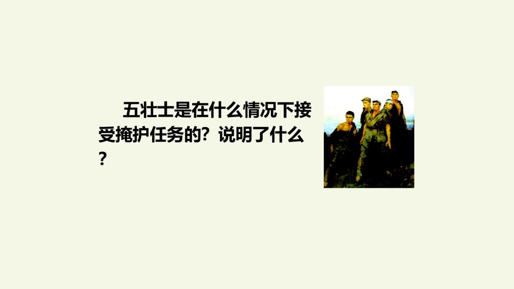六年级语文上册 狼牙山五壮士 PPT课件10