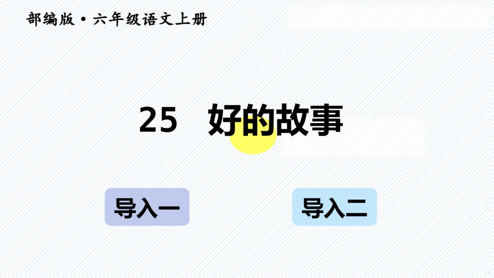 六年级语文上册 第八单元 好的故事 PPT课件、