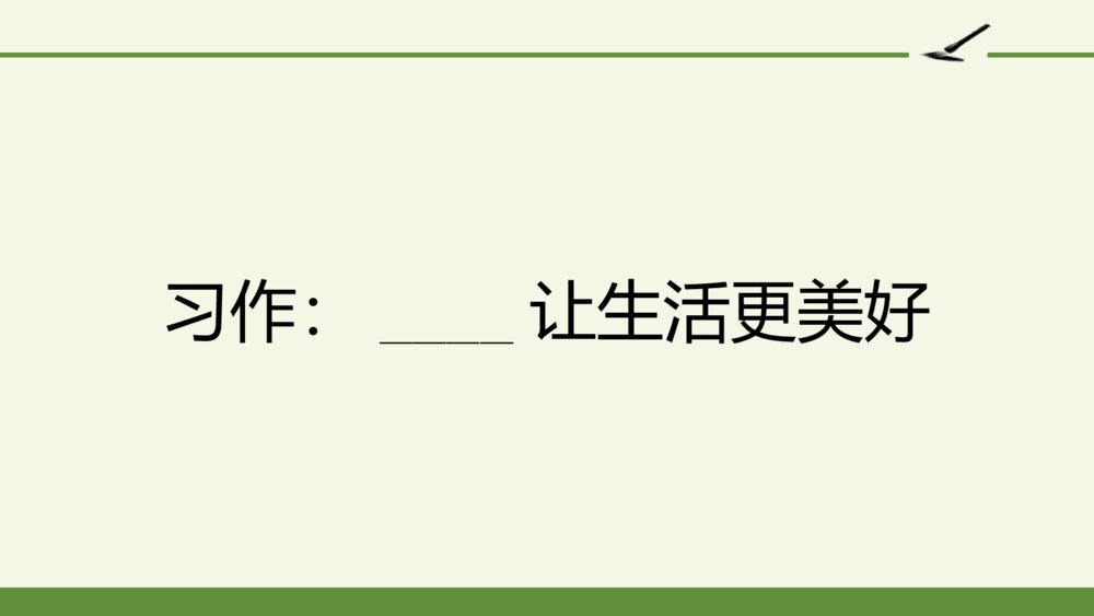 六年级语文上册 第三单元 习作：____让生活更美好 PPT课件