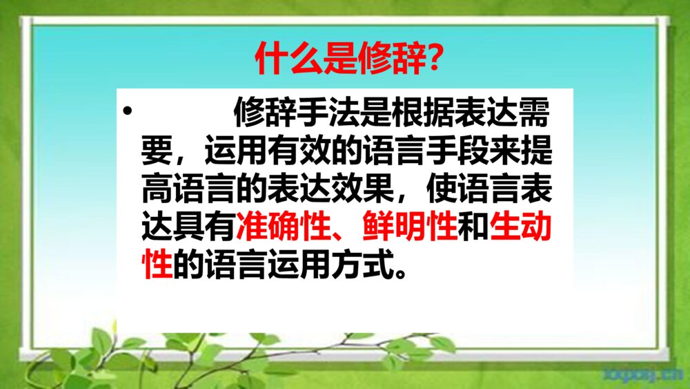 语文六年级下册 修辞手法的复习课件PPT2