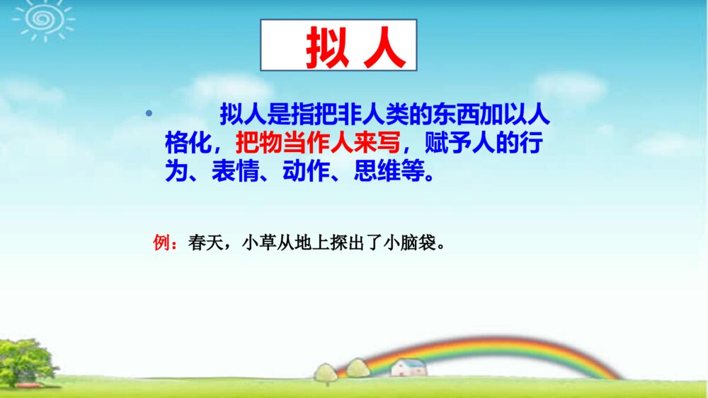 语文六年级下册 修辞手法的复习课件PPT6