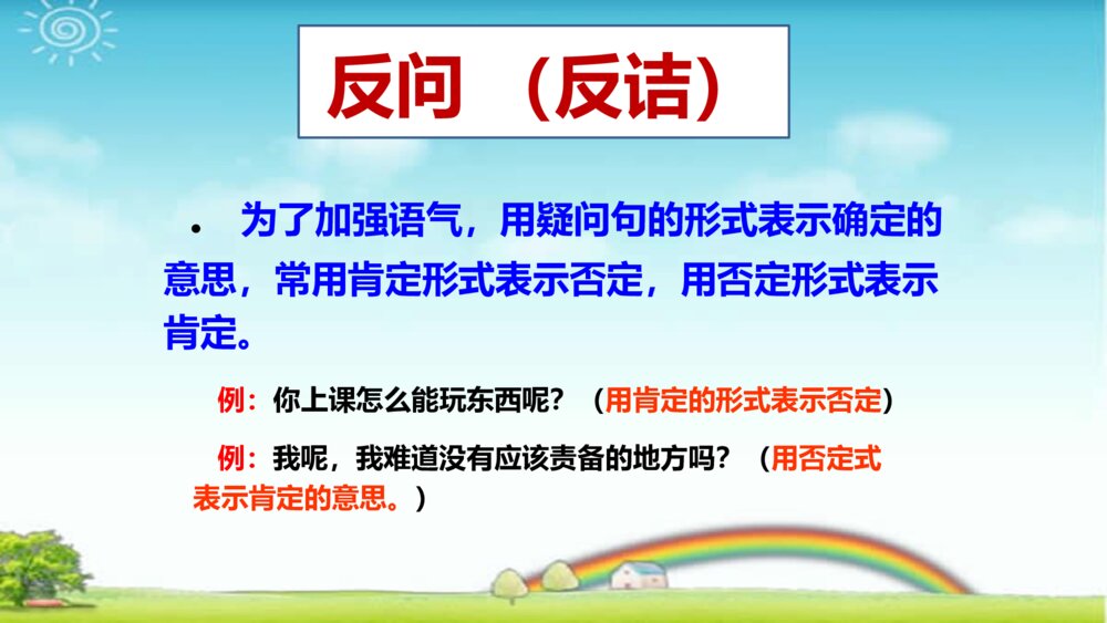 语文六年级下册 修辞手法的复习课件PPT7