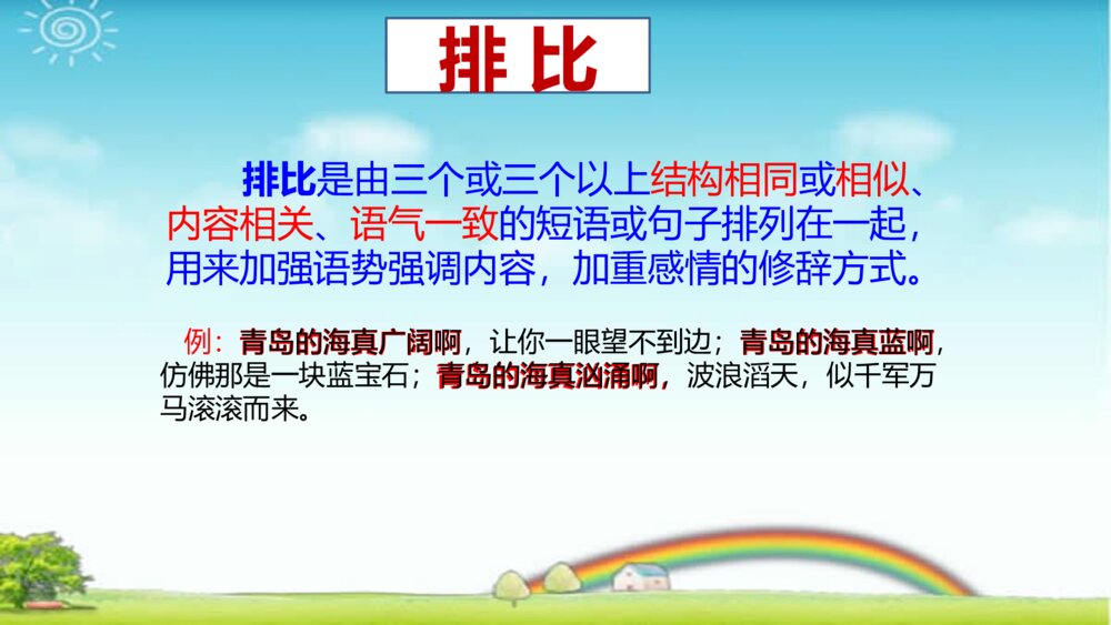 语文六年级下册 修辞手法的复习课件PPT10