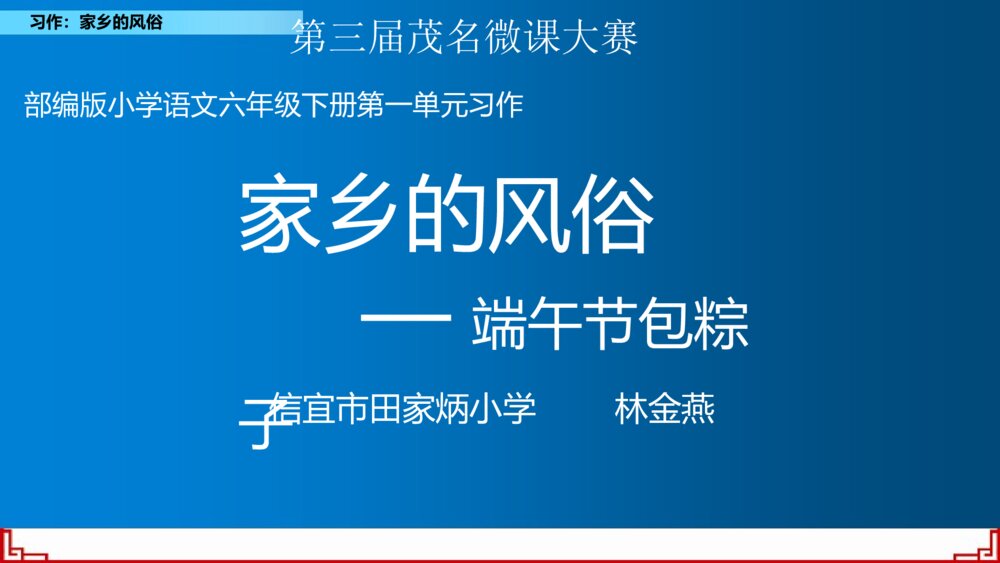 部编版小学语文六年级下册第一单元习作 家乡的风俗 PPT课件