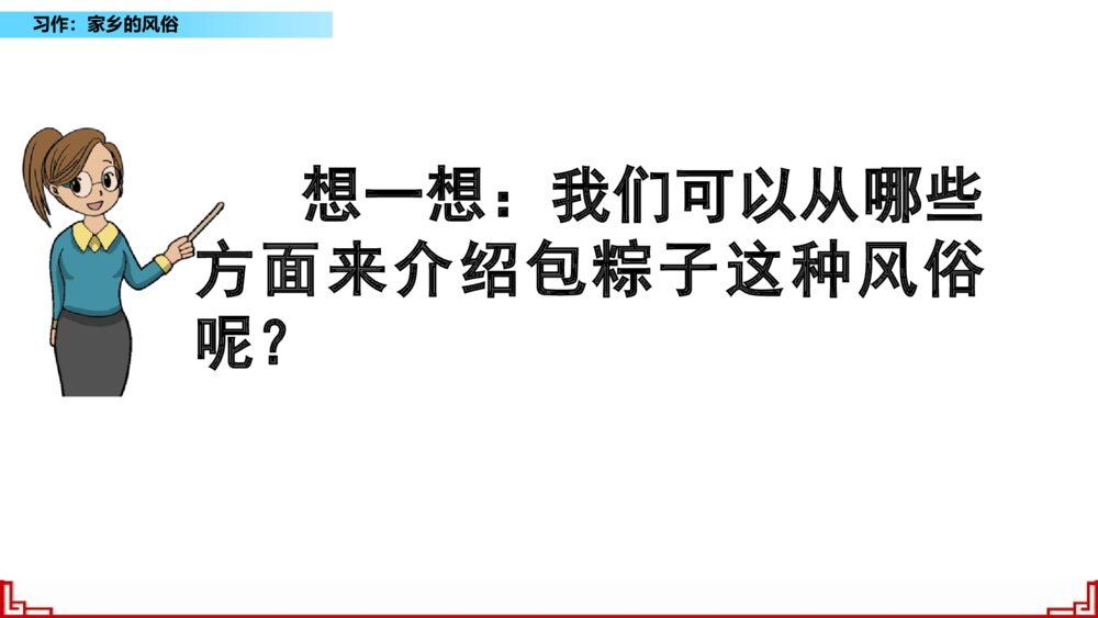 部编版小学语文六年级下册第一单元习作 家乡的风俗 PPT课件3