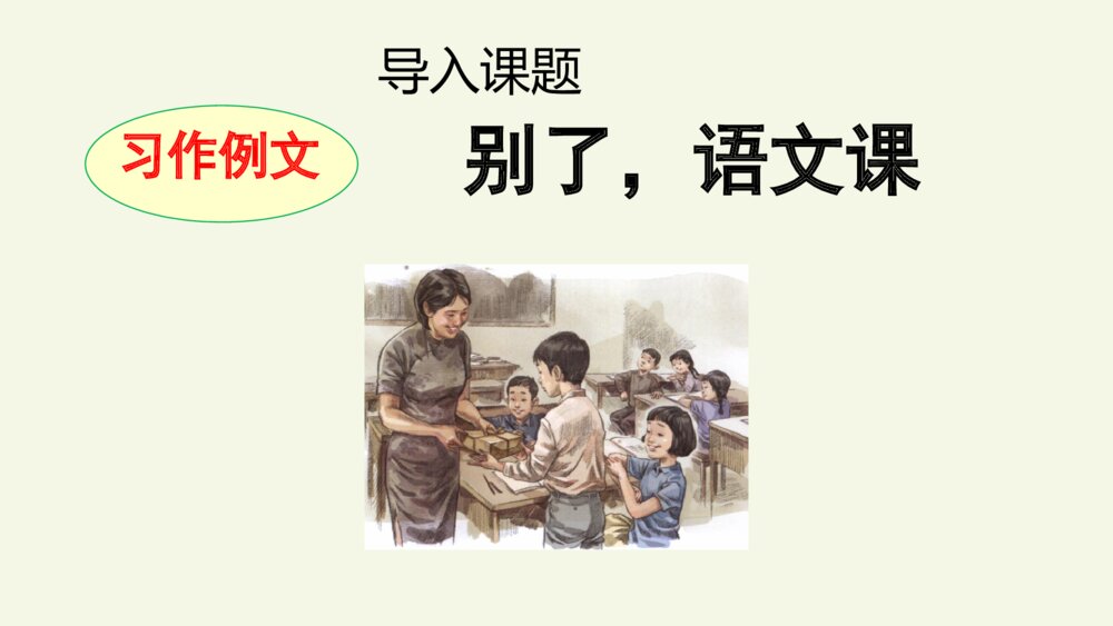 六年级语文下册 第三单元 习作例文 别了 语文课 PPT课件 3