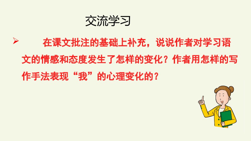 六年级语文下册 第三单元 习作例文 别了 语文课 PPT课件 6