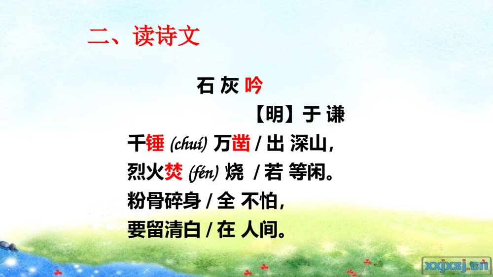 部编版语文六年级下册 第四单元 古诗三首 石灰吟 PPT课件4
