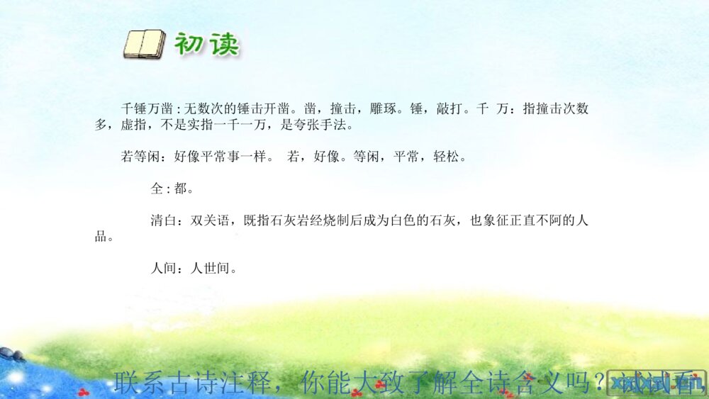 部编版语文六年级下册 第四单元 古诗三首 石灰吟 PPT课件5