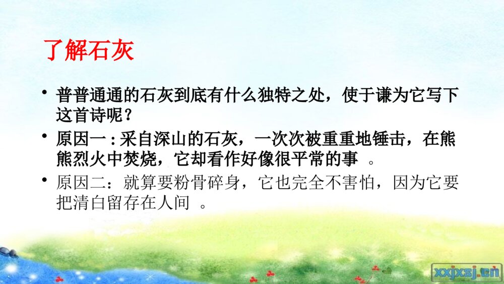 部编版语文六年级下册 第四单元 古诗三首 石灰吟 PPT课件6