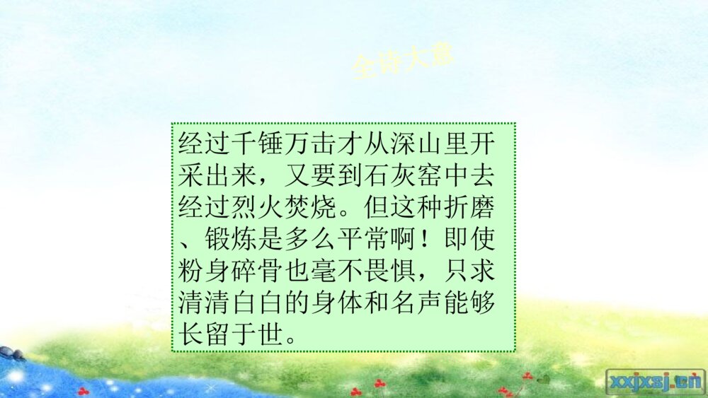 部编版语文六年级下册 第四单元 古诗三首 石灰吟 PPT课件8