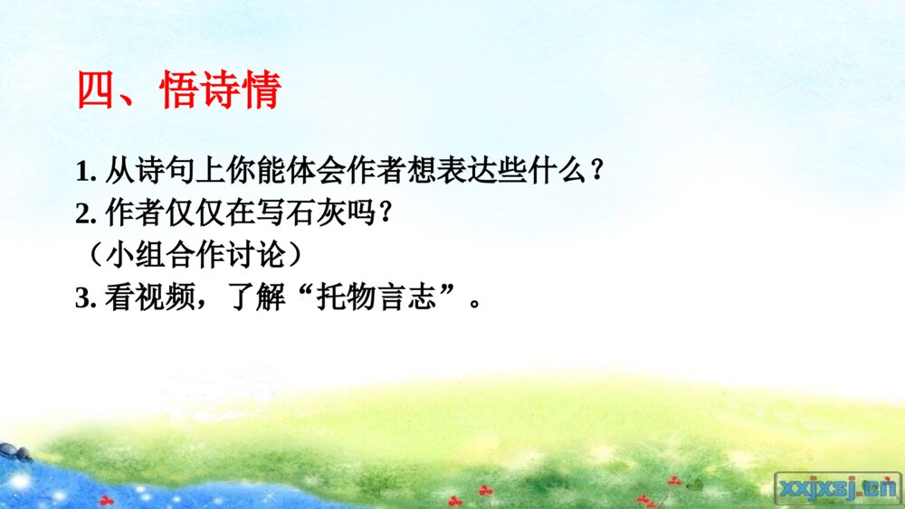 部编版语文六年级下册 第四单元 古诗三首 石灰吟 PPT课件9