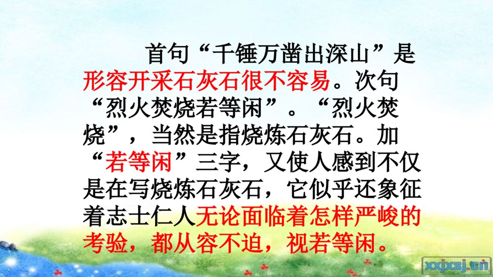 部编版语文六年级下册 第四单元 古诗三首 石灰吟 PPT课件10