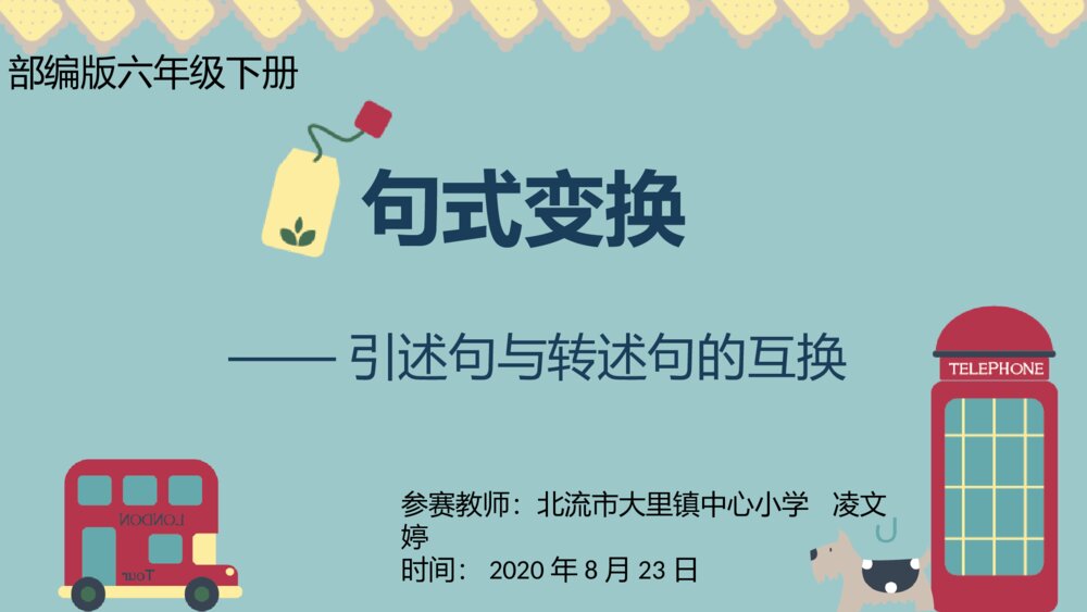 部编版六年级语文下册 句式变换--引述句与转述句的互换 PPT课件